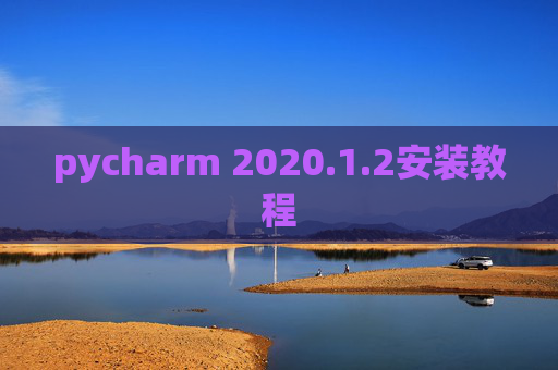 pycharm 2020.1.2安装教程